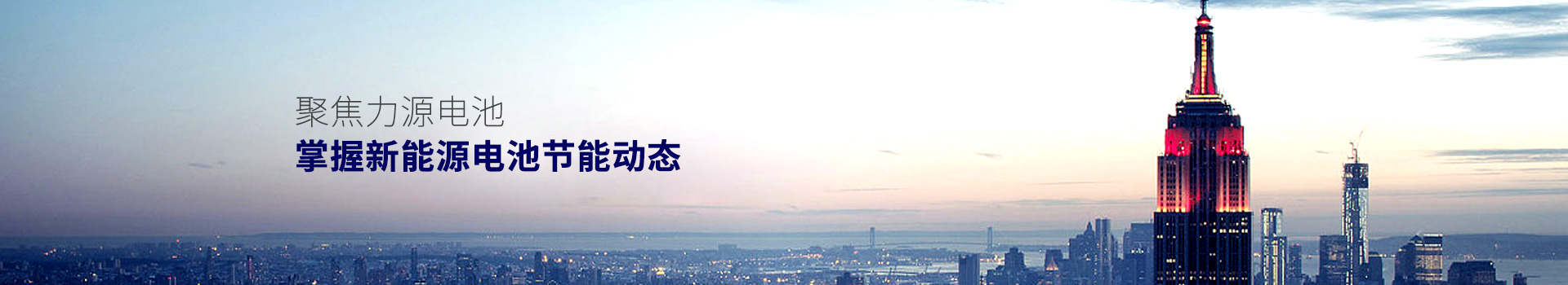聚焦力源電池，掌握新能源電池節(jié)能動(dòng)態(tài)